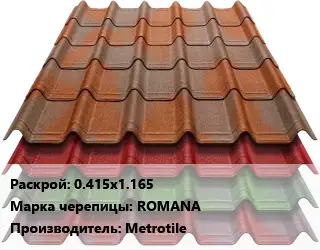Композитная черепица 0.415х1.165 Марка: ROMANA Metrotile